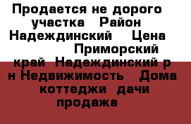 Продается не дорого 2 участка › Район ­ Надеждинский  › Цена ­ 150 000 - Приморский край, Надеждинский р-н Недвижимость » Дома, коттеджи, дачи продажа   